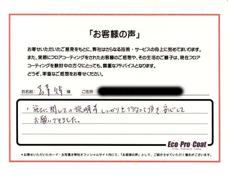 東京都 品川区 若菜　久幸様 No.0480 様アンケート画像