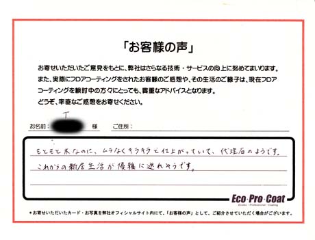 東京都 中央区 T様 No.0482 様アンケート画像