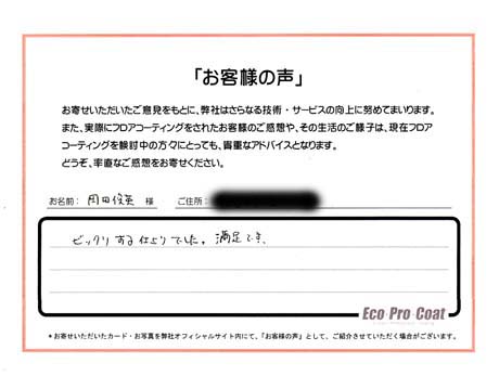 東京都 東久留米市 岡田　俊英様 No.0493 様アンケート画像