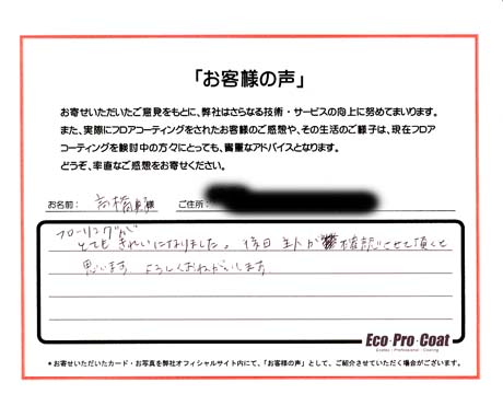 東京都 港区 高橋　典子様 No.0506 様アンケート画像