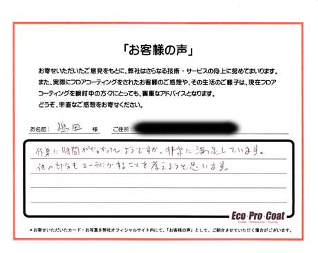 神奈川県 川崎市 嶋田様 No.0508 様アンケート画像