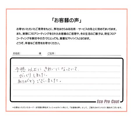 福岡県 粕屋郡 匿名希望様 No.0527 様アンケート画像