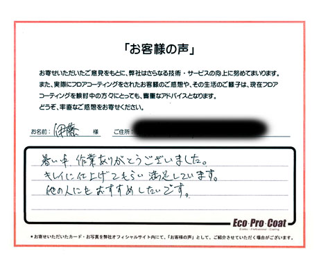 千葉県 船橋市 伊藤様 No.0532 様アンケート画像