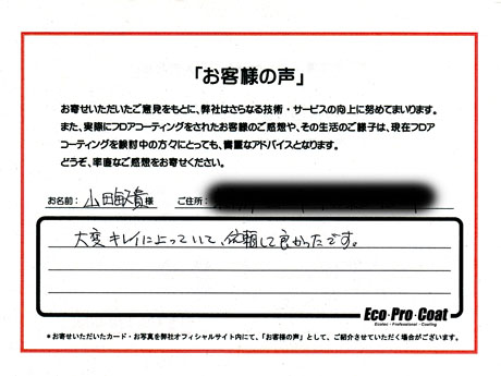 東京都 狛江市 山田　俊貴様 No.0538のフロアコーティング評判