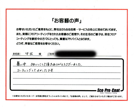 埼玉県 川口市 中出様 No.0540 様アンケート画像