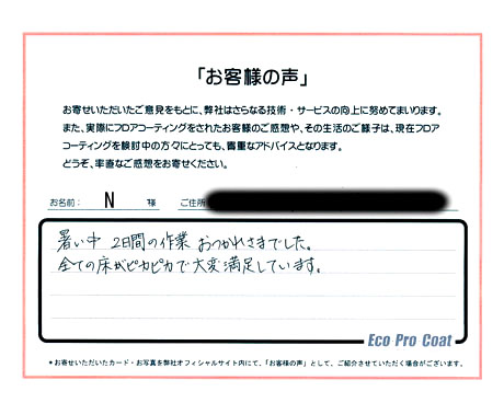 福岡県 糟屋郡 N様 No.0550アンケート