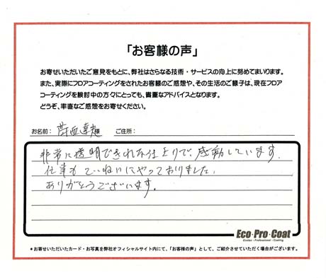 千葉県 市川市 葛西　達夫様 No.0567 様アンケート画像