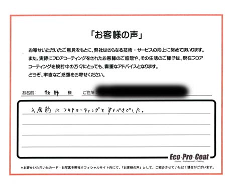 神奈川県 川崎市 牧野様 No.0604 様アンケート画像