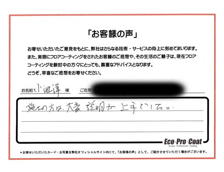 東京都 大田区 小池洋様 No.0647アンケート