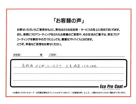 東京都 昭島市 匿名希望様 No.0651アンケート