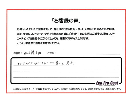 広島県 安芸郡 山田慶介様 No.0862アンケート