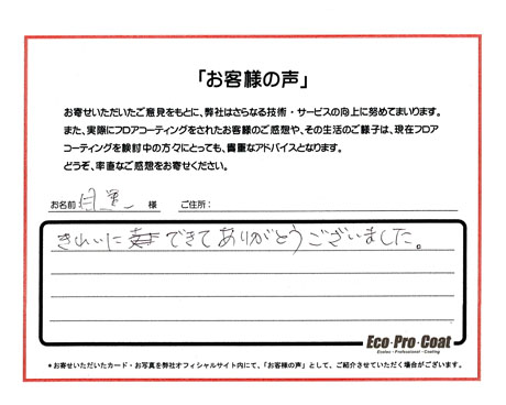 埼玉県 さいたま市 目黒様 No.0875のフロアコーティング評判