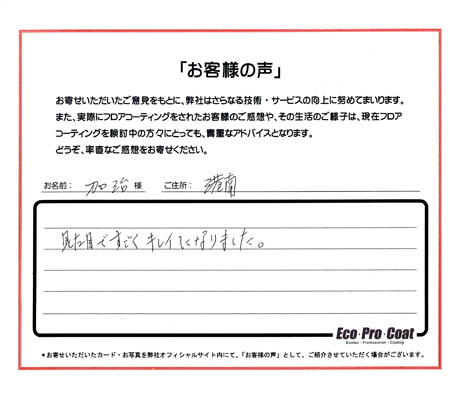 東京都 港区 加治様 No.1064 様アンケート画像