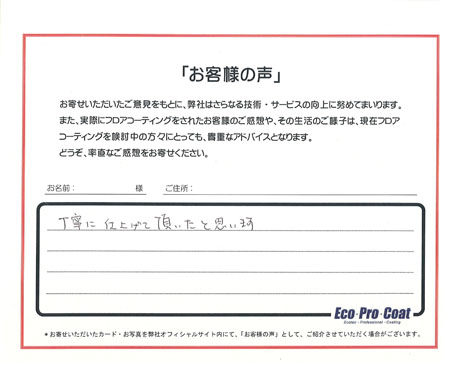 東京都 板橋区 匿名希望様 No.1067のフロアコーティング評判