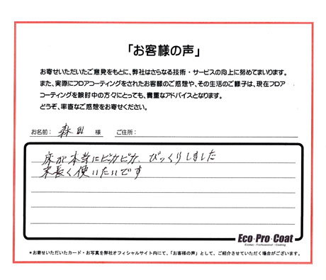 東京都 港区 森田様 No.1075 様アンケート画像