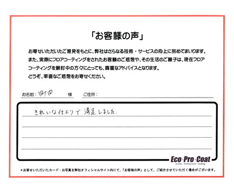 広島県 安芸郡 町田様 No.1105 様アンケート画像