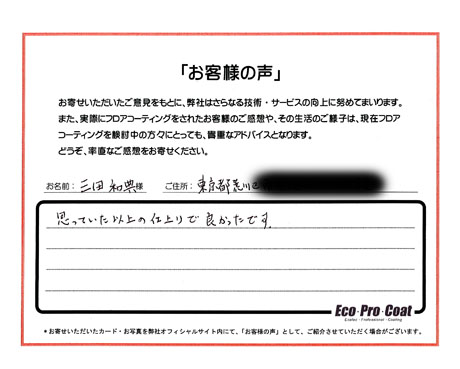 東京都 荒川区 三田和典様 No.1139 様アンケート画像