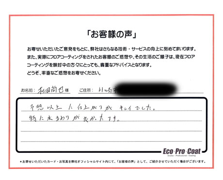 神奈川県 川崎市 杉田尚也様 No.1173のフロアコーティング評判