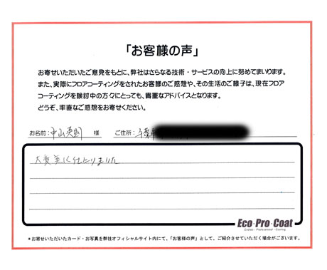 千葉県 千葉市 中山英則様 No.1184のフロアコーティング評判