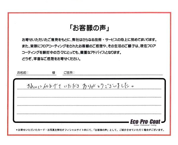 東京都 江東区 匿名希望様 No.1205 様アンケート画像