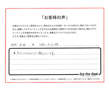 埼玉県 さいたま市 上田様 No.1306 様アンケート画像