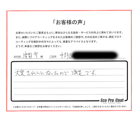 東京都 中野区 清野亨様 No.1308 様アンケート画像