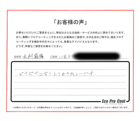 東京都 八王子市 木村嘉男様 No.1313 様アンケート画像