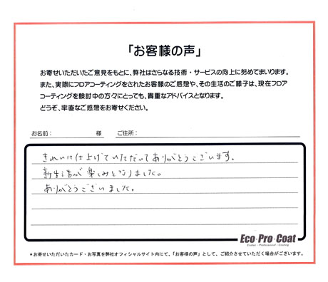 千葉県 流山市 匿名希望様 No.1366のフロアコーティング評判