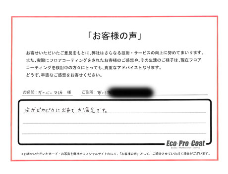 千葉県 市川市 ガーバー様 No.1492のフロアコーティング評判