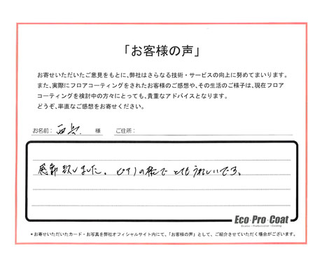 埼玉県 さいたま市 西島様 No.1529 様アンケート画像