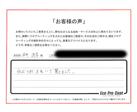 神奈川県 川崎市 平井様 No.1573 様アンケート画像