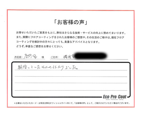 神奈川県 横浜市 鹿野田様 No.1622 様アンケート画像