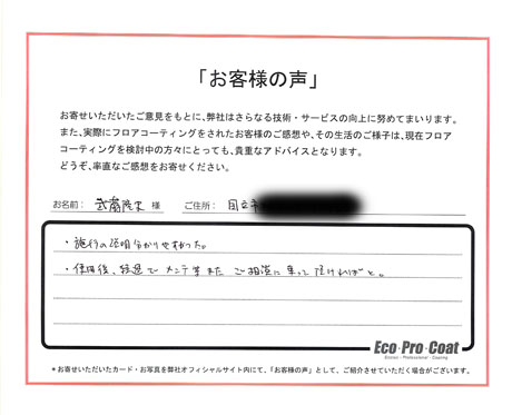 東京都 国立市 武藤様 No.1626 様アンケート画像
