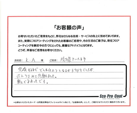 埼玉県 さいたま市 Ｋ・Ａ様 No.1793のフロアコーティング評判