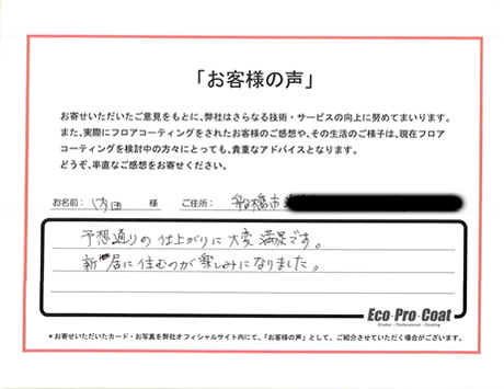千葉県 船橋市 内田様 No.1802 様アンケート画像