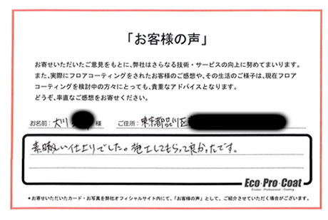 東京都 品川区 大川様 No.1849 様アンケート画像