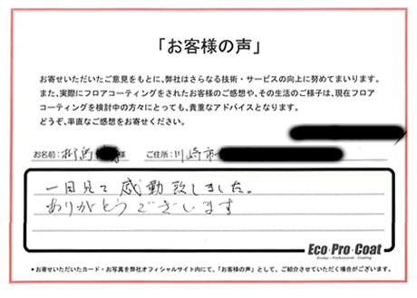 神奈川県 川崎市 柳島様 No.1886 様アンケート画像
