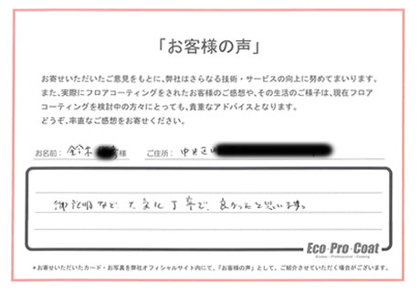 東京都 中央区 鈴木様 No.1900 様アンケート画像