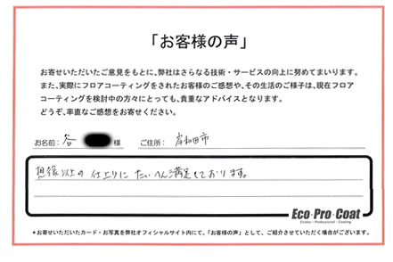 大阪府 岸和田市 谷様 No.1905のフロアコーティング評判