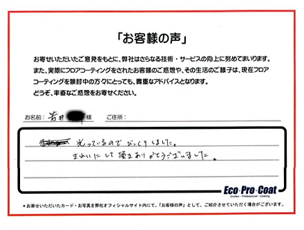 栃木県 宇都宮市 Ｗ様 No.1965のフロアコーティング評判