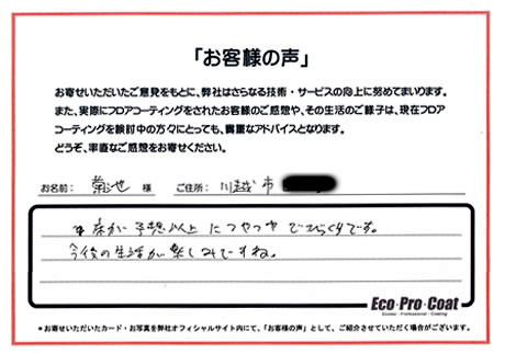 埼玉県 川越市 菊池様 No.2010 様アンケート画像