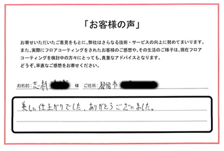 山梨県 都留市 志村様 No.2022 様アンケート画像