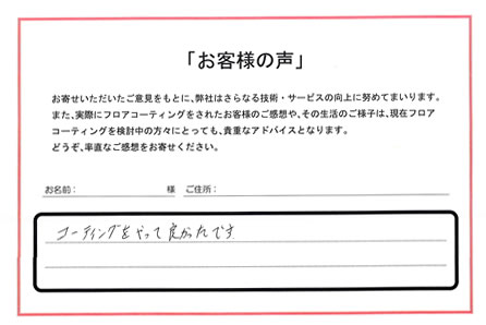 山梨県 南都留郡 Ｈ様 No.2031 様アンケート画像