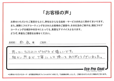 神奈川県 藤沢市 杉永様 No.2039 様アンケート画像