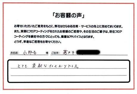 埼玉県 蓮田市 小野寺様 No.2082 様アンケート画像