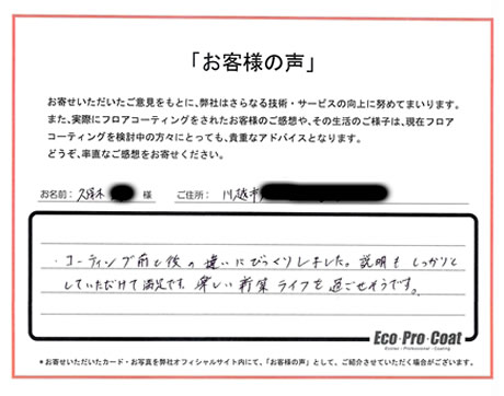 埼玉県 川越市 久保木様 No.2098のフロアコーティング評判