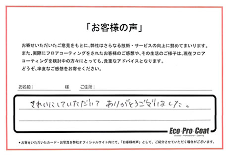 東京都 練馬区 Ｕ様 No.2150 様アンケート画像