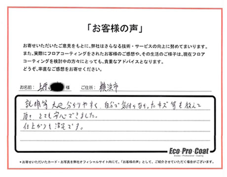 神奈川県 横浜市 上原様 No.2156 様アンケート画像