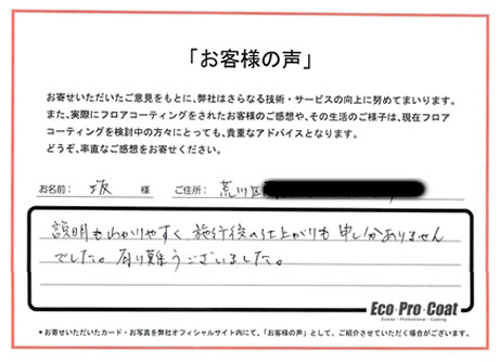 東京都 荒川区 坂様 No.2157 様アンケート画像