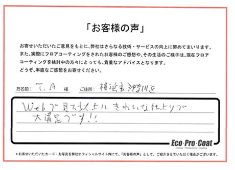 神奈川県 横浜市 Ｔ・Ａ様 No.2167 様アンケート画像